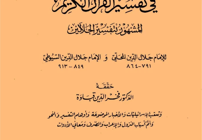 الدّكتور فخرُ الدّين قباوة وكتابه (المفصّل)
