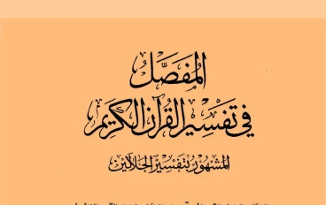 الدّكتور فخرُ الدّين قباوة وكتابه (المفصّل)