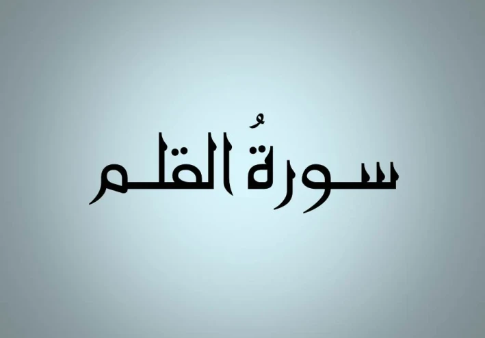 سورة القلم (مضبوطة ومشكلة بخط واضح)