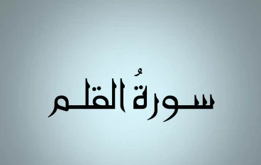 سورة القلم (مضبوطة ومشكلة بخط واضح)