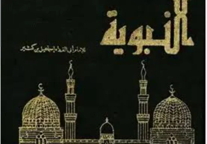 السيرة النبوية  الشريفة