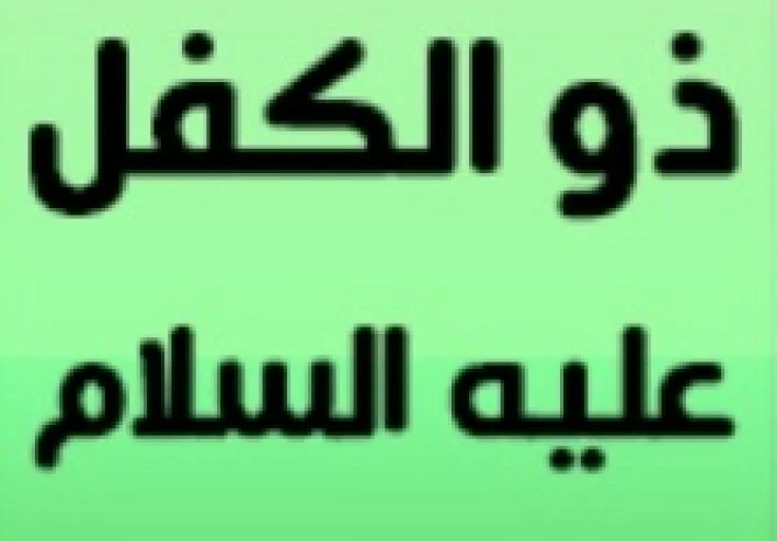 قصة نبي الله ذو الكفل عليه السلام