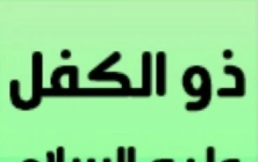 قصة نبي الله ذو الكفل عليه السلام