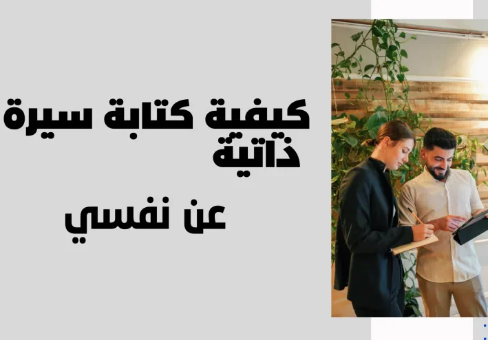 كيفية كتابة سيرة ذاتية عن نفسي