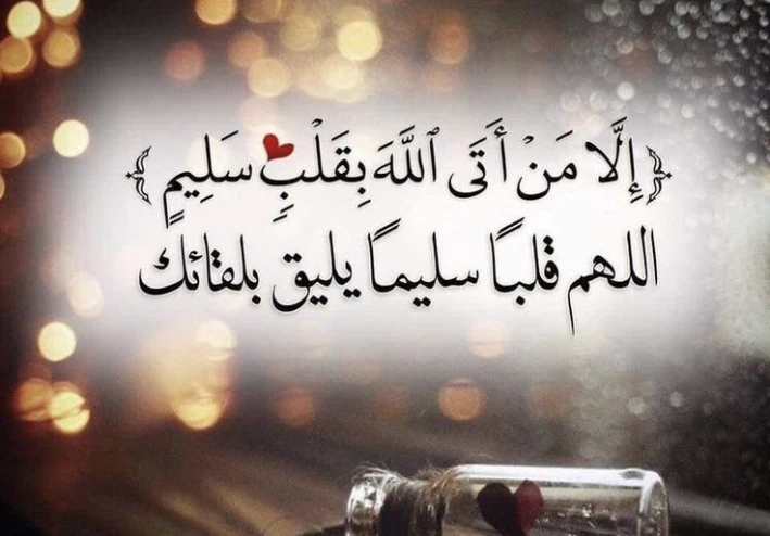 ألا من اتي الله بقلب سليم