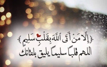 ألا من اتي الله بقلب سليم