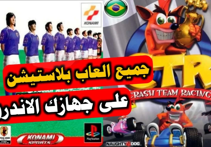 تحميل العاب بلاي ستيشن 1 للاندرويد بصيغة apk