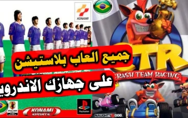 تحميل العاب بلاي ستيشن 1 للاندرويد بصيغة apk