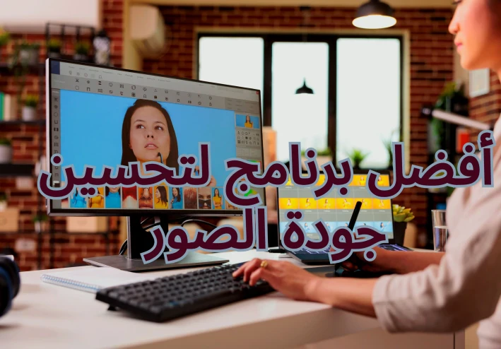 أفضل برنامج لتحسين جودة الصور