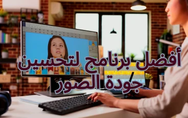 أفضل برنامج لتحسين جودة الصور