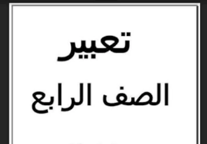 تعبير الفصل الدراسى الاول سنة رابعة ابتدائى
