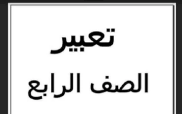 تعبير الفصل الدراسى الاول سنة رابعة ابتدائى
