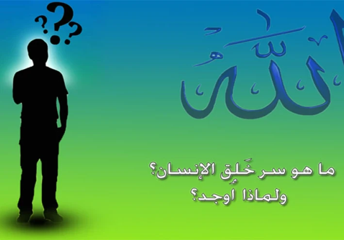 فلتعلم حقيقة وجودك ايها الانسان