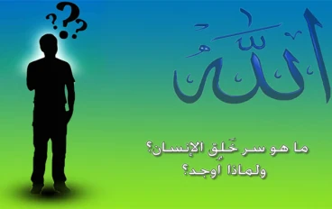 فلتعلم حقيقة وجودك ايها الانسان