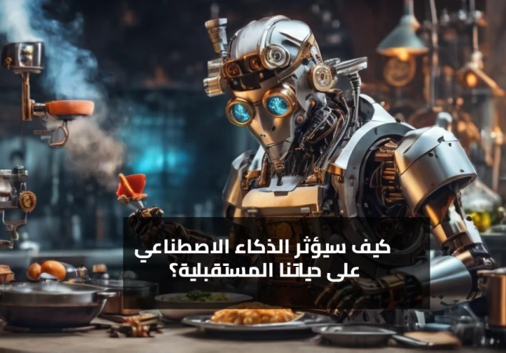 كيف سيغير الذكاء الاصطناعي حياتنا في السنوات القادمة؟