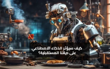 كيف سيغير الذكاء الاصطناعي حياتنا في السنوات القادمة؟