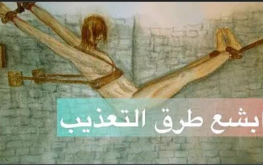 ابشع طرق التعذيب في العصور الوسطى