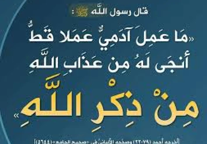 ذكر الله مفتاح كل خير