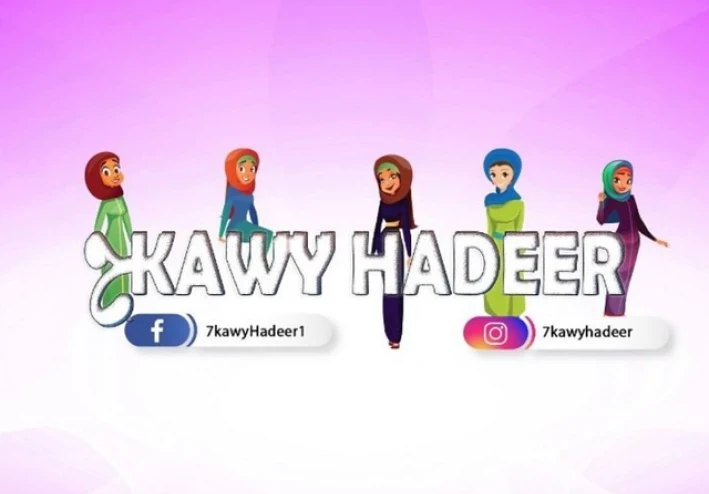 قصة هدير إبراهيم الجزء التانى عمتى اسلمت