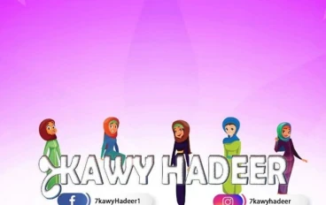 قصة هدير إبراهيم الجزء التانى عمتى اسلمت