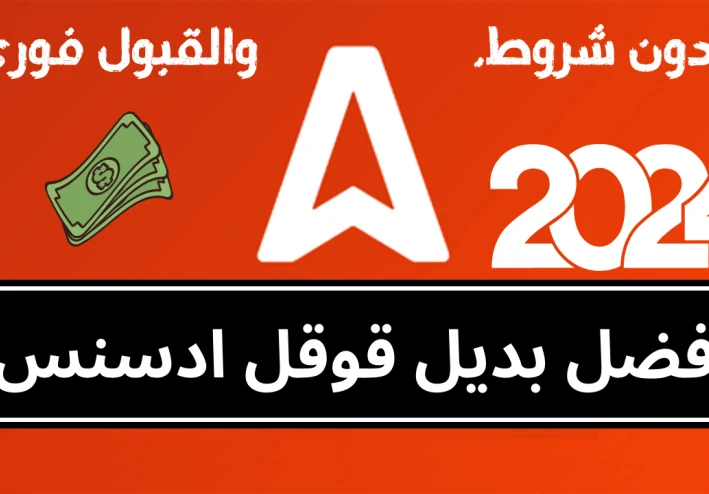 افضل شركة اعلانية بديلة قوقل ادسنس. 2024