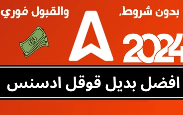 افضل شركة اعلانية بديلة قوقل ادسنس. 2024