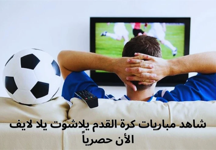 شاهد مباريات كرة القدم ، يلاشوت ، يلا لايف  الأن حصرياً