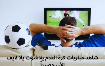 شاهد مباريات كرة القدم ، يلاشوت ، يلا لايف  الأن حصرياً