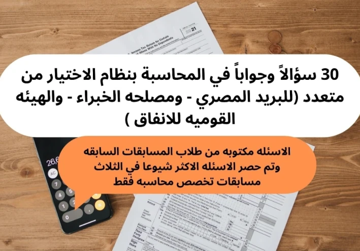 30 سؤالاً وجواباً في المحاسبة بنظام الاختيار من متعدد  لامتحانات الجهاز المركزي