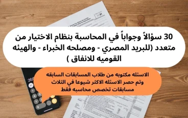 30 سؤالاً وجواباً في المحاسبة بنظام الاختيار من متعدد  لامتحانات الجهاز المركزي 