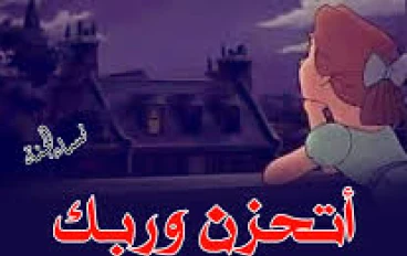 من روائع القصص .بطلتها زوجه صطرت اروع قصص الوفاء