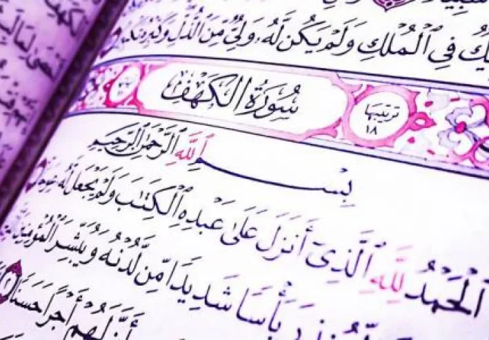 سورة الكهف من اجمل الصور التي تقراه يوم الجمعة