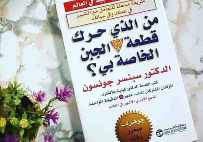 ملخص من الذي حرك قطعة الجبن الخاصة بى
