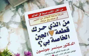 ملخص من الذي حرك قطعة الجبن الخاصة بى 