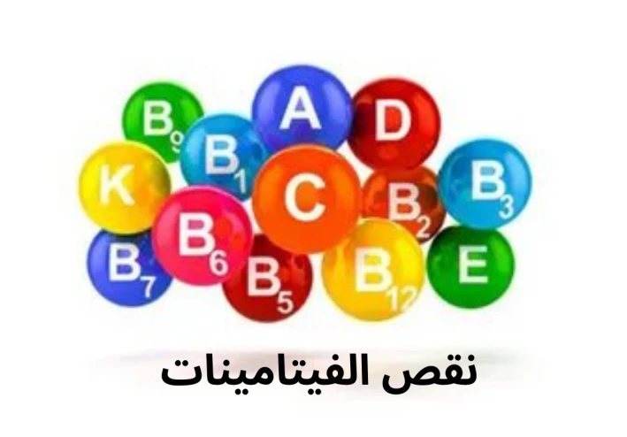 أضرار نقص الفيتامينات في الجسم