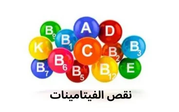 أضرار نقص الفيتامينات في الجسم