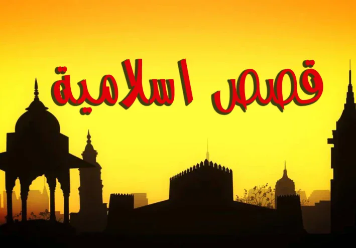 قصه يوسف عليه السلام