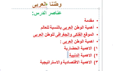 الأهمية الحضارية و الدينية والاقتصادية والاستراتجية للووطن العربى 