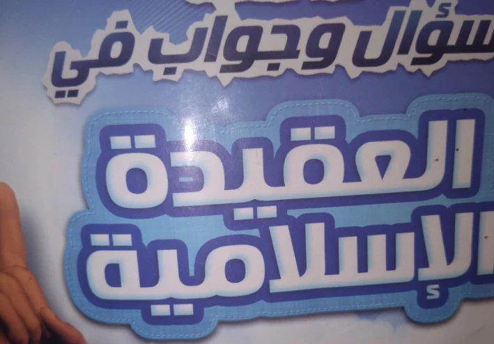 سؤال وجواب في العقيده الاسلاميه