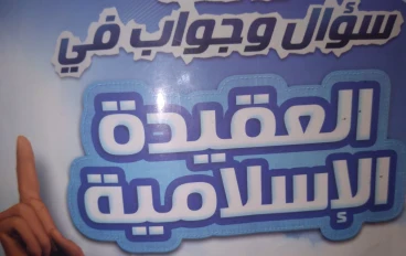 سؤال وجواب في العقيده الاسلاميه