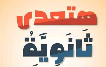 نصائح للثانوية العامة