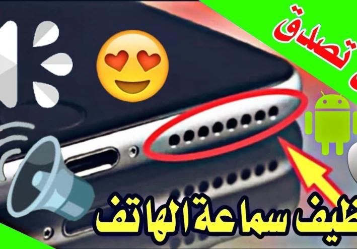 دليل شامل- لتنظيف سماعات الهاتف