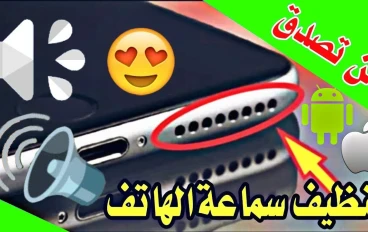 دليل شامل- لتنظيف سماعات الهاتف