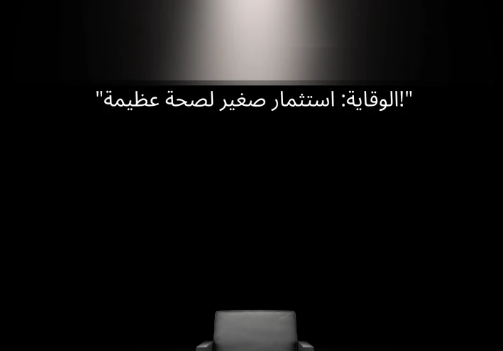 الوقاية خير من العلاج: استراتيجيات بسيطة للحفاظ على صحتك