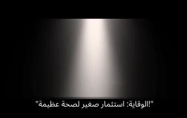 الوقاية خير من العلاج: استراتيجيات بسيطة للحفاظ على صحتك
