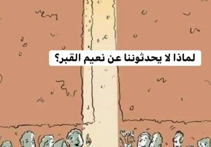 لماذا لا يحدثوننا عن نعيم القبر؟؟