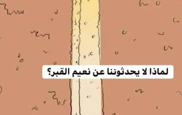 لماذا لا يحدثوننا عن نعيم القبر؟؟