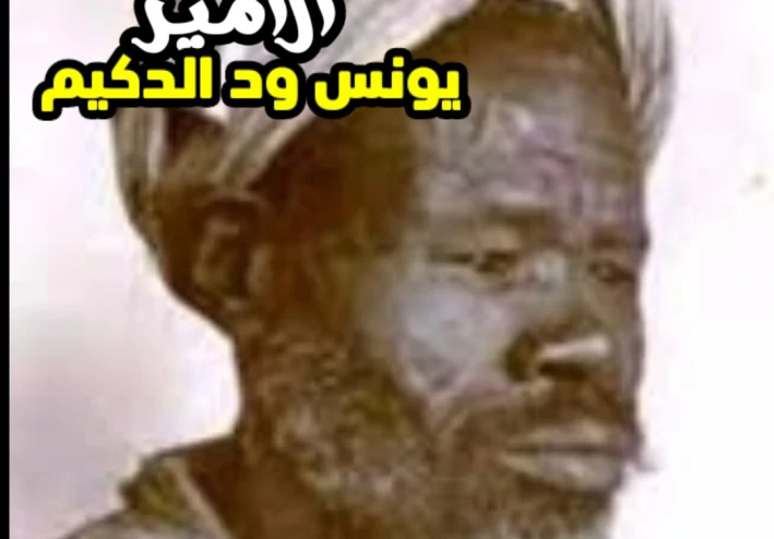الامير يونس ود الدكيم  وانتشار الاسلام فى افريقيا