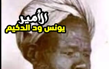 الامير يونس ود الدكيم  وانتشار الاسلام فى افريقيا