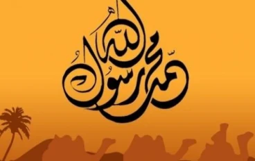 صفات رسولنا الكريم محمد صلى الله عليه وسلم 